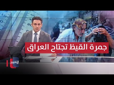 شاهد بالفيديو.. جمرة القيظ تجتاح العراق .. أكثر من 1000 حاج قضوا خلال الحج  | نشرة اخبار الثالثة