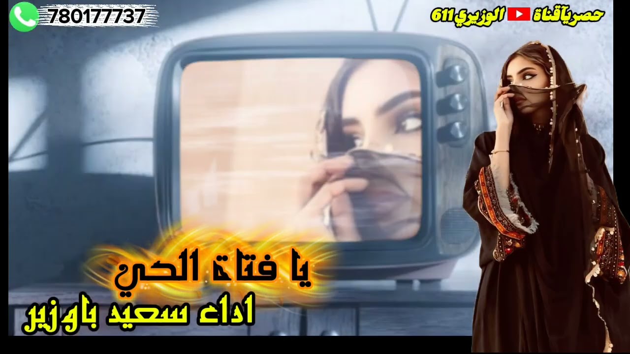 يا فتاة الحي - اداء سعيد باوزير - جديد 2026 حصرياً