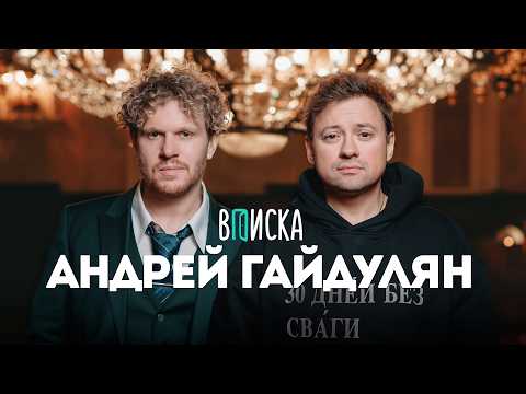 Андрей Гайдулян – о новом прайме у зумеров, мемах и победе над раком