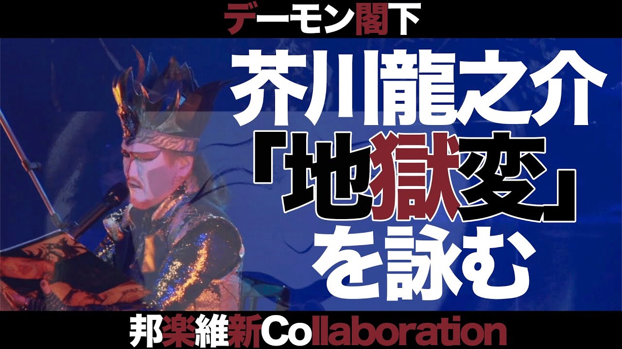 [期間限定!!]【公演・朗読】芥川龍之介「地獄変」を詠む！