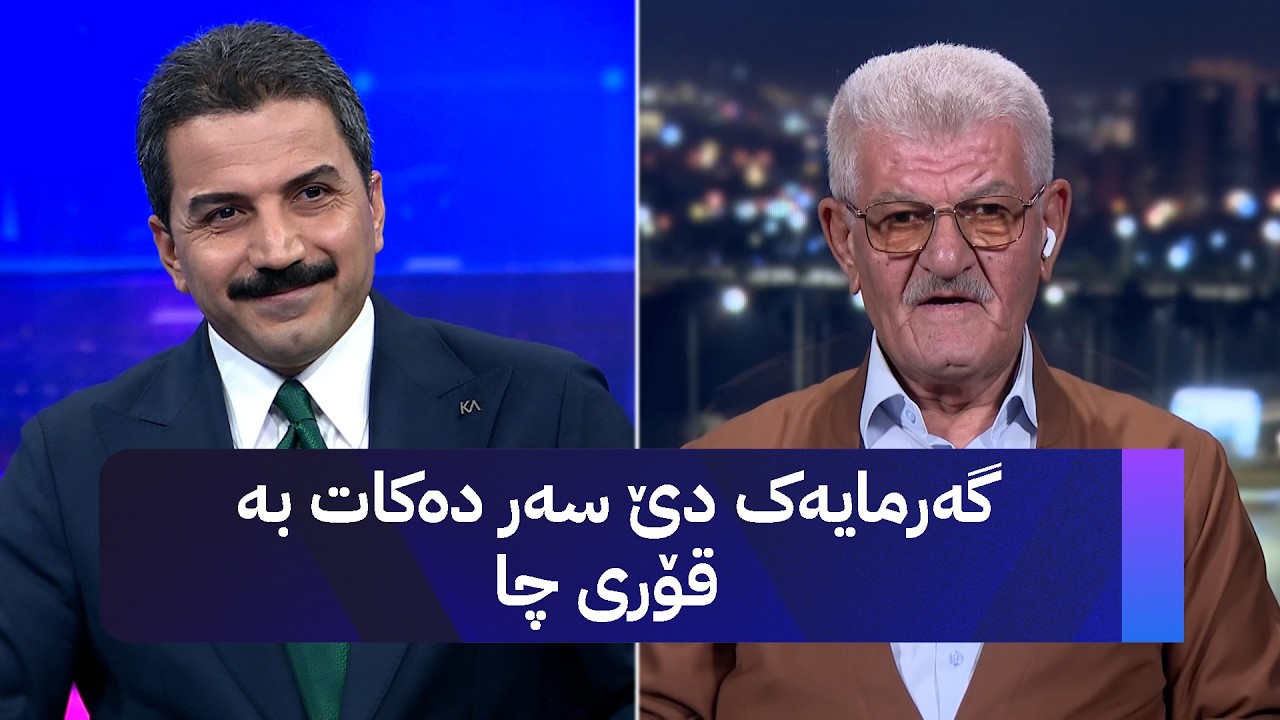ڤیدیۆ | گەرمایەک دێ سەر دەکات بە قۆری چا