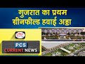 Gujarat's First Greenfield Airport   PCS Current News |Drishti PCS