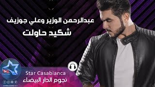 عبدالرحمن الوزير وعلي جوزيف - شكيد حاولت (حصرياً) | 2019 | AbdulRahman AlWazir & Ali Joseph عبدالرحمن الوزير وعلي جوزيف - شكيد حاولت (حصرياً) | 2019 | AbdulRahman AlWazir & Ali Joseph