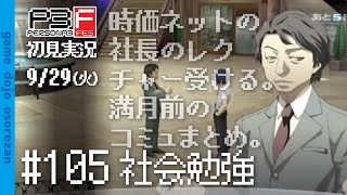 #105 ペルソナ3フェス初見実況 9/29(火)夜 社会勉強