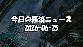 経済ニュースまとめ 2026-06-25