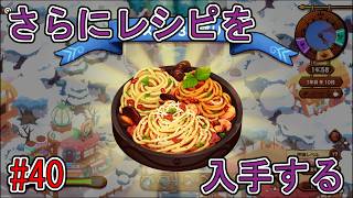 【キュイジニア】さらにレシピを入手する【ポムとまんぷくダンジョン】#40