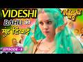 Videshi Bahu Episode 5 Watch The Best Haryanvi Comedy Series On Haryanvi STAGE APP