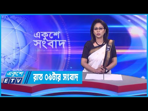 09 PM News || রাত ০৯টার সংবাদ || 13 February 2023 || ETV News