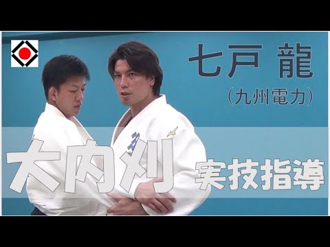 七戸龍選手による実技指導（大内刈）