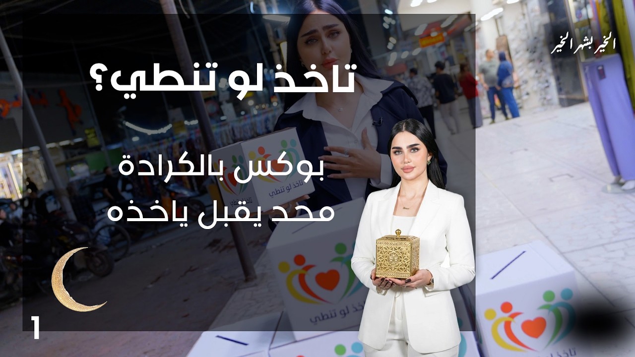 فيديو | بوكس بالكرادة محد يقبل ياخذه - تاخذ لو تنطي - الحلقة ١