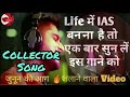 Wahi Collector Ho Jave Re IAS Motivation Video 2025 Motivation Song
