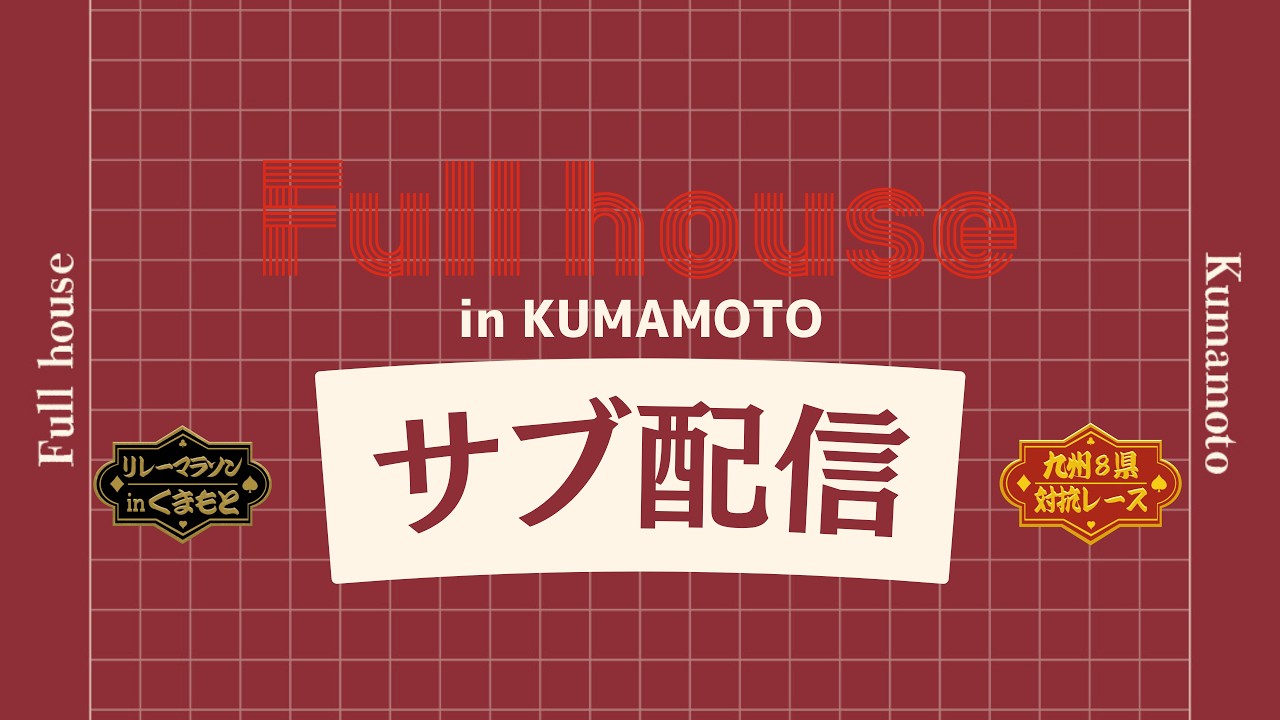 【サブ配信】フルハウス熊本