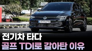  2025 신형 골프 TDI 오너가 직접 말하는 시승기, 한 달 3,000km 주행 후 느낀 모든 장점과 단점 유튜브 썸네일