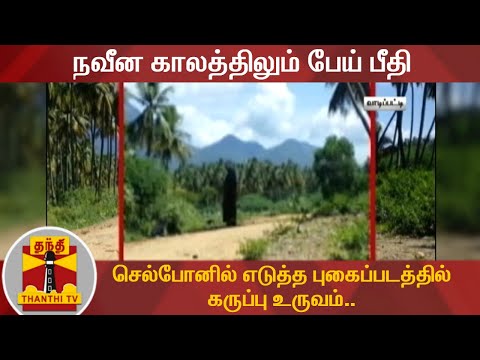 நவீன காலத்திலும் பேய் பீதி - செல்போனில் எடுத்த புகைப்படத்தில் கருப்பு உருவம்..