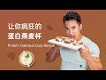 让你疯狂的蛋白燕麦杯Protein Oatmeal Cups Recipe