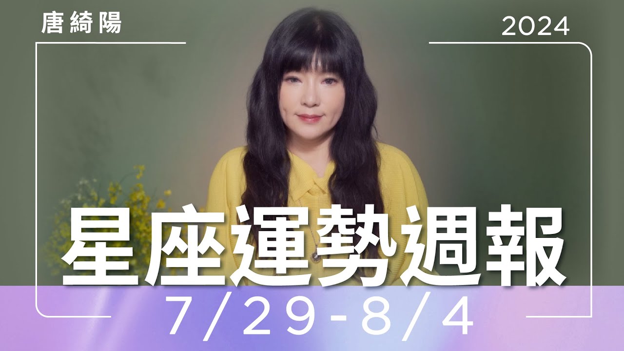 【唐綺陽星座運勢週報7/29-8/4】牡羊小心過勞 金牛桃花運爆棚
