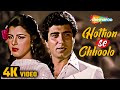 Hothon Se Chhulo 4K Video Prem Geet 1981 Raj Babbar Anita Raj Jagjit Singh Ghazal Songs