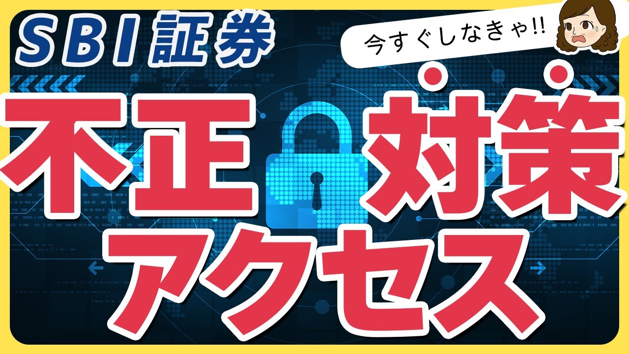 【SBI証券】不正アクセス対策「デバイス認証・FIDO認証」設定方法