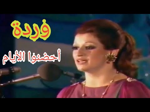 وردة.. أحضنوا الأيام".. عندما يتعملق بليغ حمدي ووردة