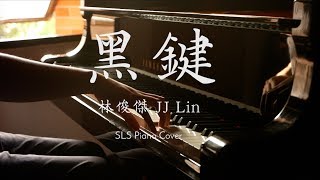 SLSMusic｜JJ Lin 林俊傑｜黑鍵 Black Keys - Piano Cover