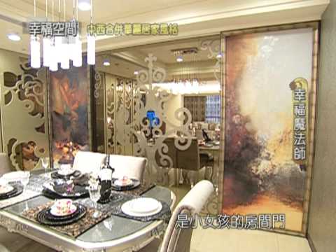 中西合併華麗居家風格