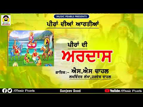 PEERA DI ARDASS || S.S CHAHAL | PEER NIGAHE WALLA DI TAHAR TE ARDASS | PEER LAKHDATTA | MUSIC PEARLS