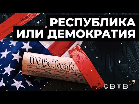 Чем республика лучше демократии? // Хайлайты Михаила Светова