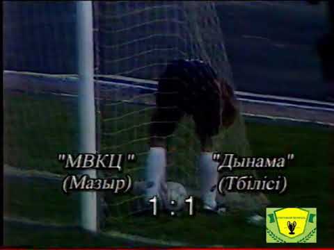 16.09.1997 Кубок УЕФА 1997/98 МПКЦ 1:1 Динамо Тб/MPKC Mozyr 1:1 Dinamo Tbilisi
