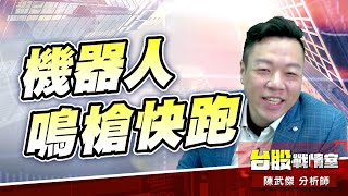 機器人鳴槍快跑…#全球傳#高鋒#所羅門｜小武哥投資事務所｜陳武傑 (圖)