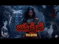 యక్షిణి The Curse Of Yakshini Horror Horrorstories Yakshini Telugu Horror Facts