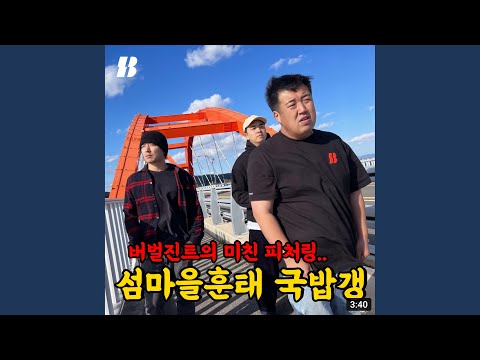국밥갱 (feat. 버벌진트 & DJ Djanga)