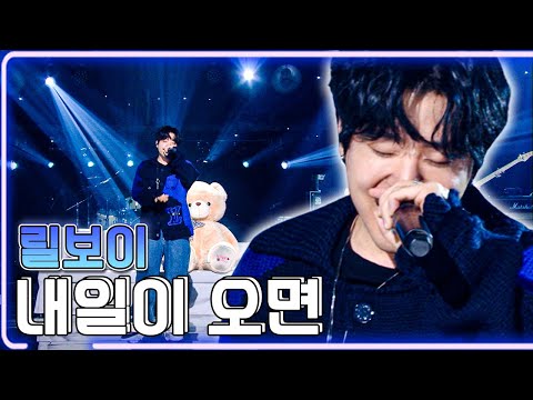 릴보이 - 내일이 오면 / KBS 20210716 방송 [하루 한곡]
