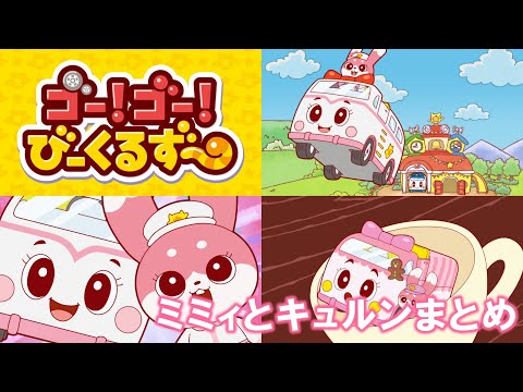 【アニメまとめ】ゴー！ゴー！びーくるずー／ミミィとキュルンまとめ/EP3,8,11,15,18,21【トミカ・プラレール・アニア】