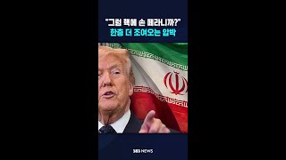 그럼 핵에서 손 떼라니까?..한층 더 조여오는 압박 #shorts