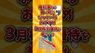 【2chお金スレ】3月の権利落ちで下落しているおすすめ株主優待銘柄を挙げていけw【2ch有益スレ】