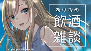 あけおめ飲酒雑談【 来栖夏芽/にじさんじ】のサムネイル