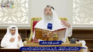 106 - تفسير قوله تعالى ( وأوحينا إليه لتنبئنهم بأمرهم هذا وهم لا يشعرون) - عثمان الخميس