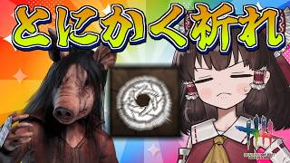 【DbD】祈りましょう「重なり合うカミソリ刃」【ゆっくり実況/DeadbyDaylight】