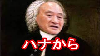 バッハ：菅ニ、単調