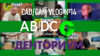 CAD/CAM VLOG 14: GREENDENT — 5D ПРОТОКОЛ, КОНГРЕСС И ЗАПУСК ДЕНТОРИУМ