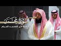 سورة محمد كاملة من المسجد الحرام للشيخ بدر التركي | Surat Muhammad Badr Al-Turk