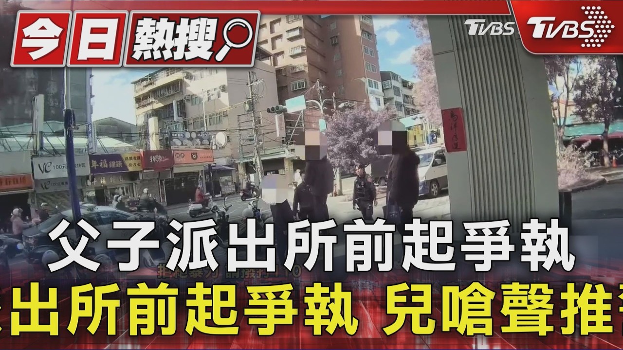#獨家 父子派出所前起爭執 兒嗆聲推警遭壓制｜TVBS新聞 @TVBSNEWS01
