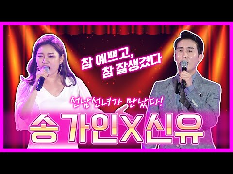 선남선녀가 만났다! 참 예쁘고¸ 참 잘생겼다 #노래도잘한다 #보기만해도흐믓하다 #송가인 #신유
