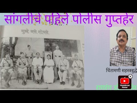 सांगलीचे पहिले पोलीस गुप्तहेर