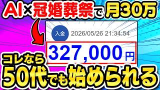 【※釣りなし。ガチの激レア案件】 副業 失敗続きの人必見！思ったより手軽に始められる「AI×冠婚葬祭」はいかが？月30万の実績付きだよ【副業 AI おすすめ 在宅ワーク ChatGPT】