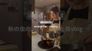 還暦主婦の日常　秋の虫の声が聞こえた夜vlog