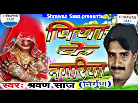 Piya ke Nariya | Bhojpuri super hit nirgun bhajan by Sarvan saj Video