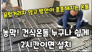 농막! 건식온돌 누구나 2시간안에 조립가능! 이거 진짜 초대박! 입니다~  #호야온돌 #농막보일러 #건식온돌…