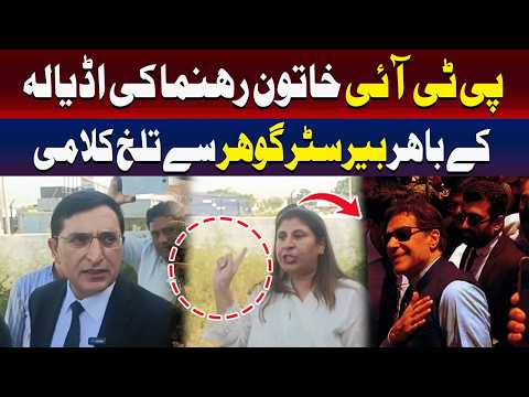 اڈیالہ جیل کے باہر پی ٹی آئی رہنما اور بیرسٹر گوہر میں تلخ جملوں کا تبادلہ