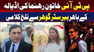 اڈیالہ جیل کے باہر پی ٹی آئی رہنما اور بیرسٹر گوہر میں تلخ جملوں کا تبادلہ